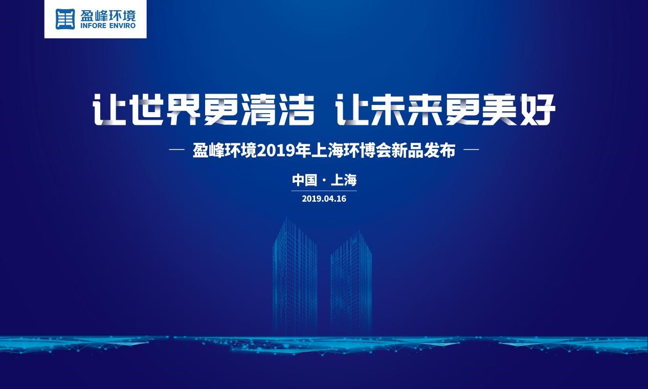 “让世界更清洁、让未来更美好”—PA直营环境2019年上海环博会新品发布