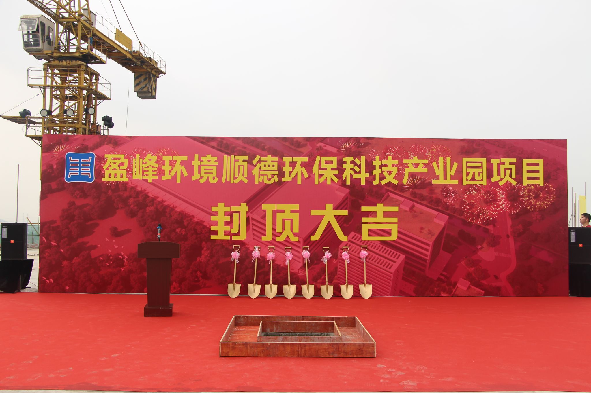 PA直营环境顺德环保科技产业园顺利封顶