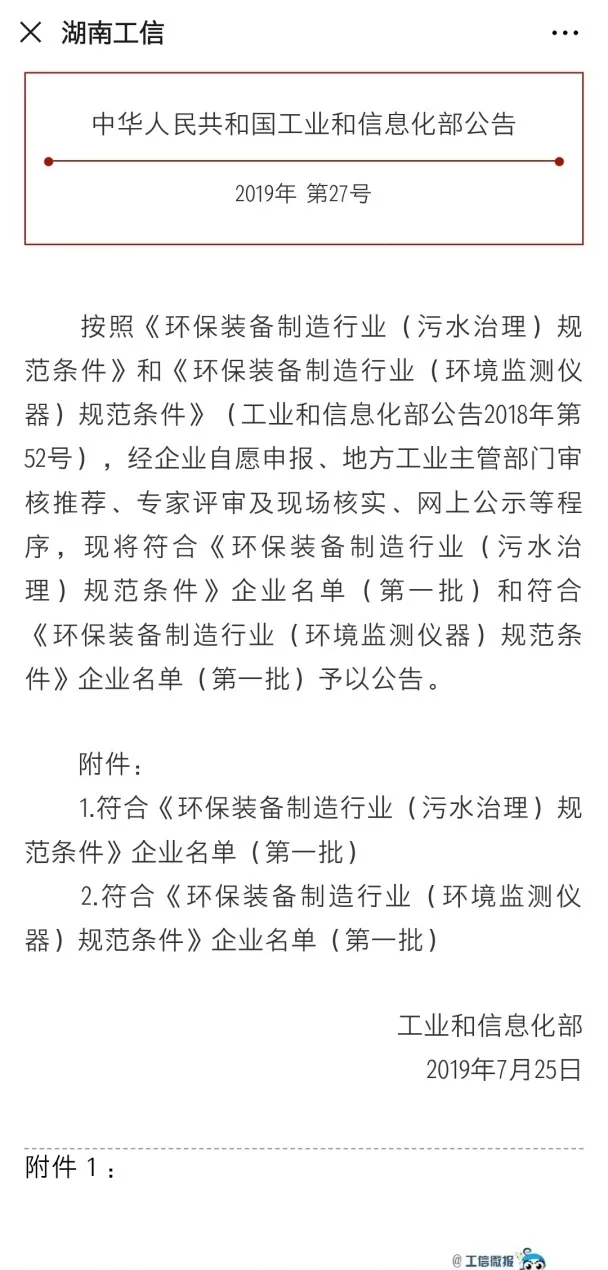 PA直营环境旗下中联环境上榜首批符合 “环保装备制造业（污水治理）规范条件”企业名单
