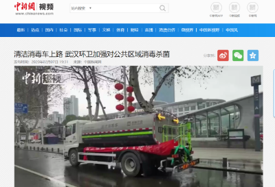 中新网报道：PA直营环境清洁消毒车上路 助力武汉环卫消杀工作