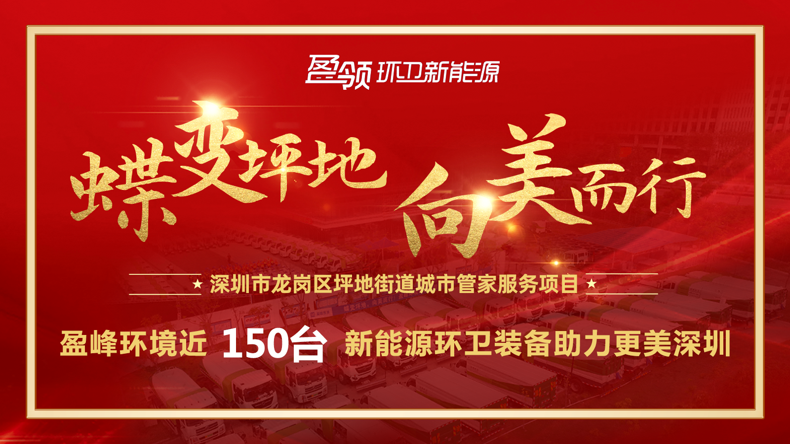 近8000万！PA直营环境斩获新能源环卫装备大单，助力建设美丽深圳！