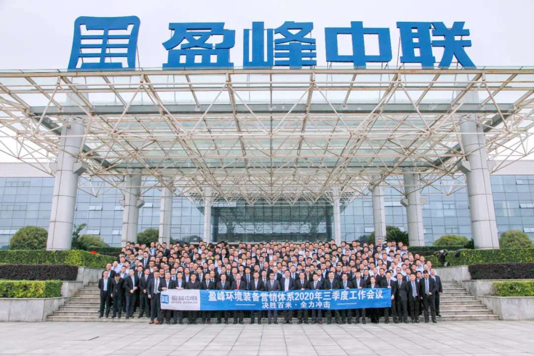 决胜百米，全力冲击！PA直营环境装备营销体系三季度会议圆满成功