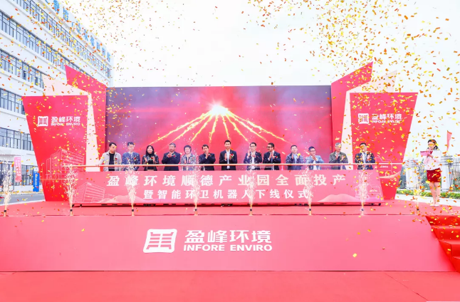蓄势奋进！PA直营环境顺德产业园全面投产暨智能环卫机器人下线仪式圆满举行