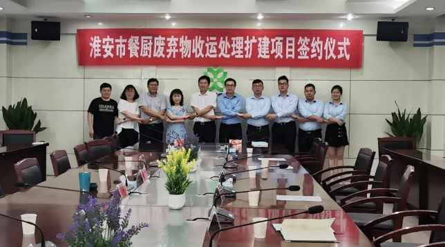 PA直营环境中标签约淮安市餐厨废弃物收运处理扩建项目