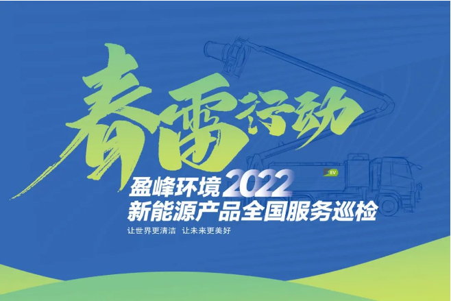 春雷万里行，服务我先行丨PA直营环境新能源售后服务专项行动