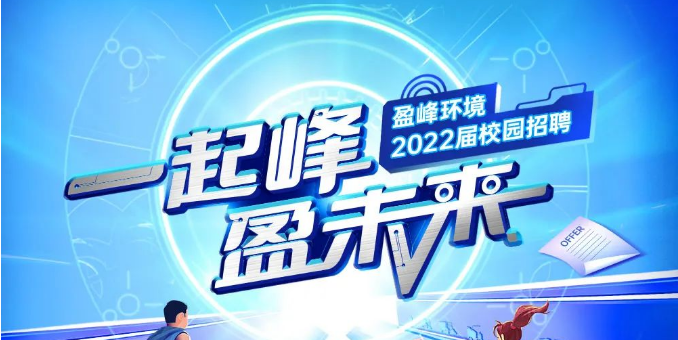 一起峰，盈未来丨PA直营环境2022届春季校园招聘正式启动！