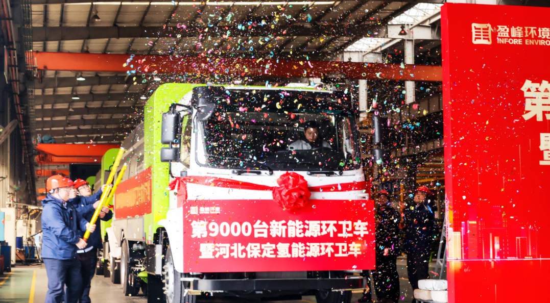 行业第一 | PA直营环境第 9000 台新能源环卫装备成功下线！